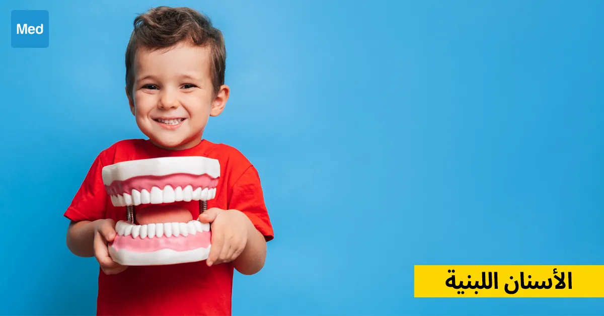 الأسنان اللبنية